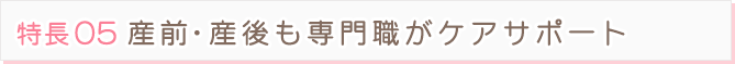 産前・産後も専門職がケアサポート