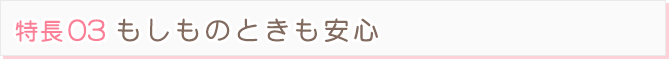 もしものときも安心