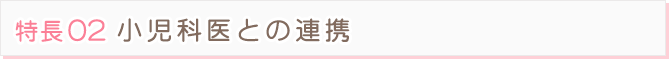 小児科医との連携