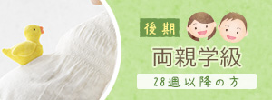 後期パパママ学級