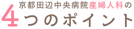 京都田辺中央病院産婦人科の4つのポイント